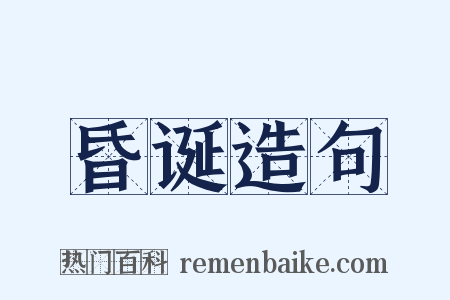 昏诞造句是什么意思的图片